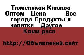 Тюменская Клюква Оптом › Цена ­ 200 - Все города Продукты и напитки » Другое   . Коми респ.